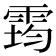 𩃇