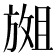 𫿇