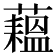 𬟇
