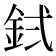 𬫇