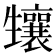𤰂