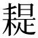 𦔂