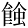 𧐂