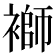 𧜂
