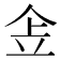 𠈔