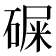 𥔔