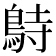 𪀔