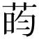 𫈔