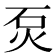 𤇈