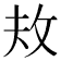 𪯈