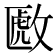 𫿈