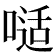𠻉