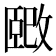 𫿉