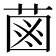 𦳊