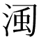 𣷋