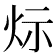 𤇋