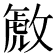 𫿋