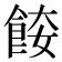 𩛌