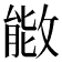 𫿌