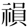 𥛍