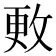 𪯍