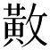 𫿍