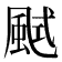 𩗎
