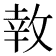 𪯎