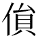𠋏