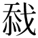 𢧏
