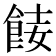 𩛏