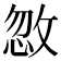 𪯏