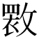 𫿏