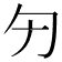 𠣐