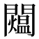 𨷐