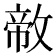 𪯐