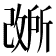𫿐