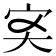𡧑