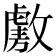 𫿑