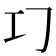 𢀕