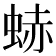 𧋒