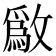 𫿒