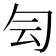 𠣓