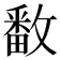 𫿓