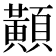 𪏔