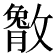 𫿔