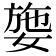 𡟕