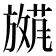 𫿕