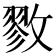 𪯖