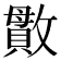 𫿖